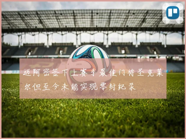 迈阿密签下上赛季最佳门将圣克莱尔但至今未能实现零封纪录