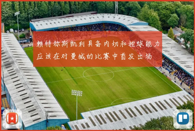 赖特称斯凯利具备内切和控球能力应该在对曼城的比赛中首发出场
