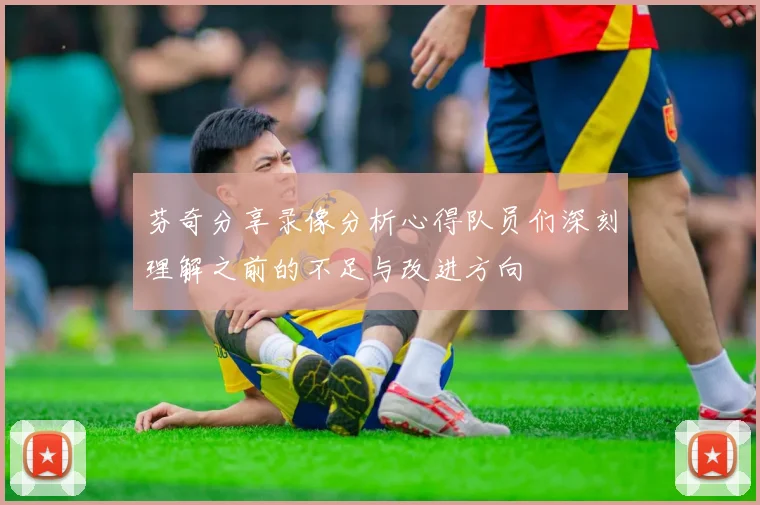 芬奇分享录像分析心得队员们深刻理解之前的不足与改进方向