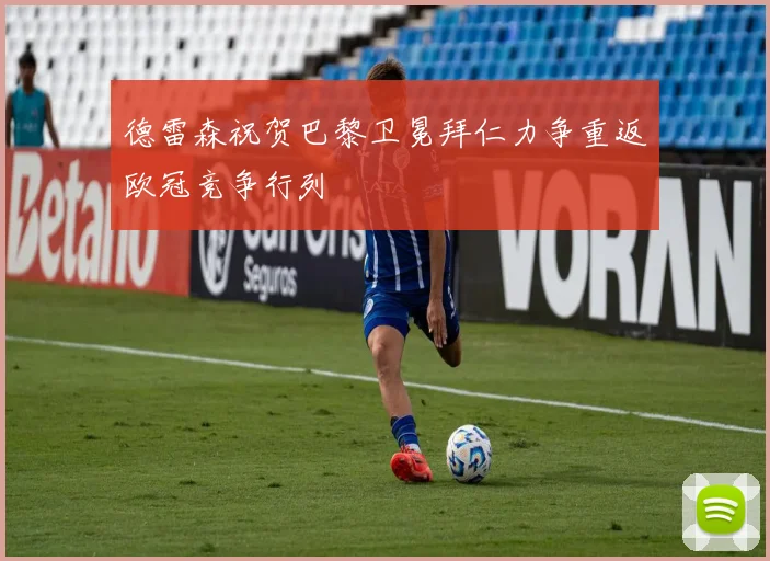 德雷森祝贺巴黎卫冕拜仁力争重返欧冠竞争行列