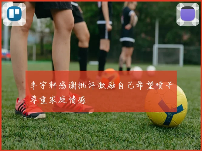 李宇轩感谢批评激励自己希望喷子尊重家庭情感