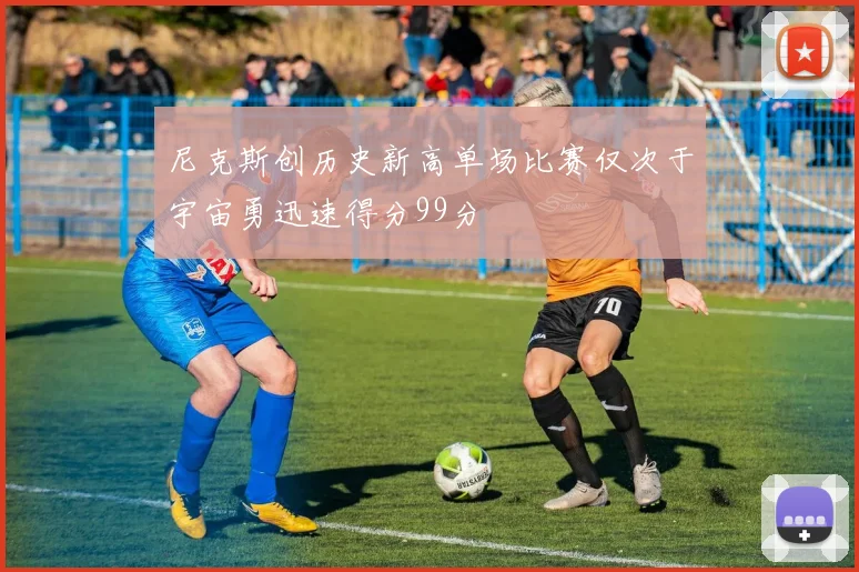 尼克斯创历史新高单场比赛仅次于宇宙勇迅速得分99分