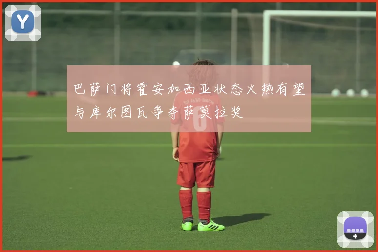 巴萨门将霍安加西亚状态火热有望与库尔图瓦争夺萨莫拉奖