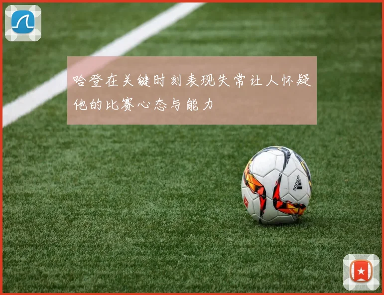 哈登在关键时刻表现失常让人怀疑他的比赛心态与能力