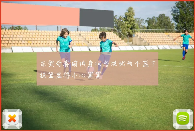 东契奇赛前热身状态堪忧两个篮下投篮显得小心翼翼