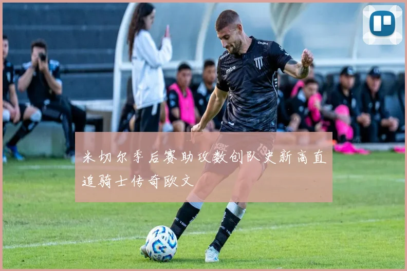 米切尔季后赛助攻数创队史新高直追骑士传奇欧文