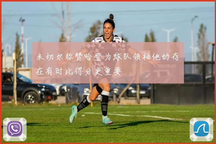 米切尔称赞哈登为球队领袖他的存在有时比得分更重要