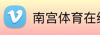 南宫体育在线登录 Logo