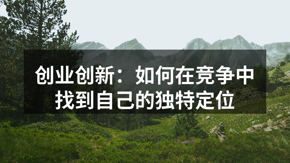 创新是创业成功的关键